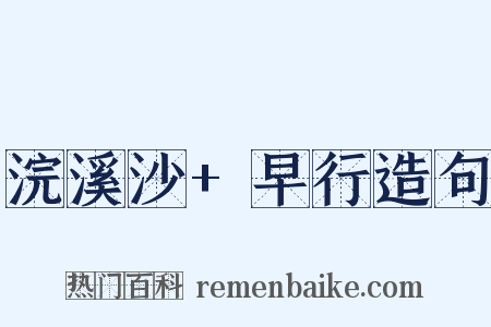 浣溪沙+早行造句是什么意思的图片